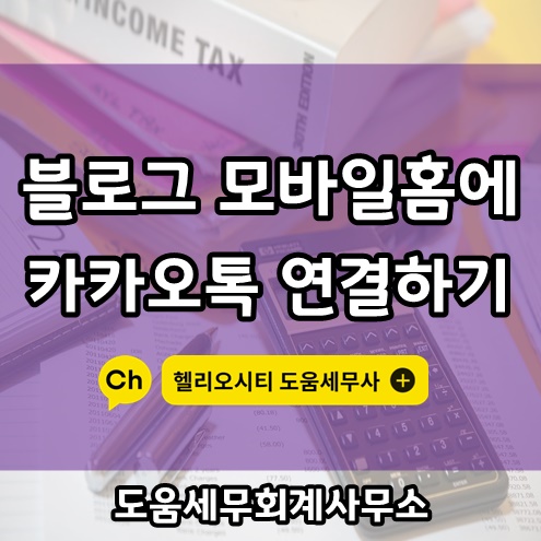  블로그 모바일 홈에 카카오톡 연결하는 방법 / 카카오톡 유튜브 인스타 설치하기