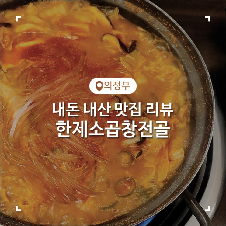  의정부역 맛집 추천 칼칼한 전골과 볶음밥이 맛있었던 한제소곱창전골