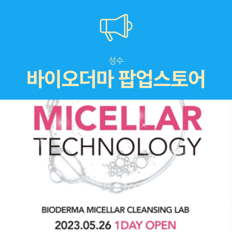 230526 바이오더마 팝업스토어 MICELLAR CLEANSING LAB 정보 및 예약