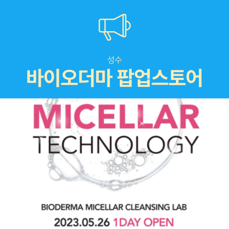 230526 바이오더마 팝업스토어 MICELLAR CLEANSING LAB 정보 및 예약 230526 바이오더마 팝업스토어 MICELLAR CLEANSING LAB 정보 및 예약