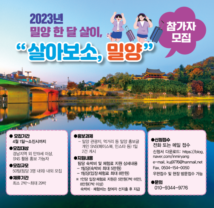  경남 밀양 한 달 살기 정보 2023년 수시모집