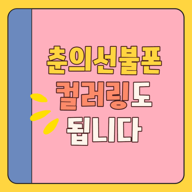  춘의선불폰 컬러링 이용하실래요?