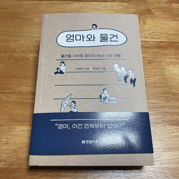  엄마와딸 가족에세이 가정의달 추천 <엄마와 물건> 추억여행!