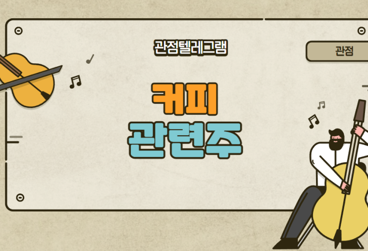 커피관련주 커피관련주