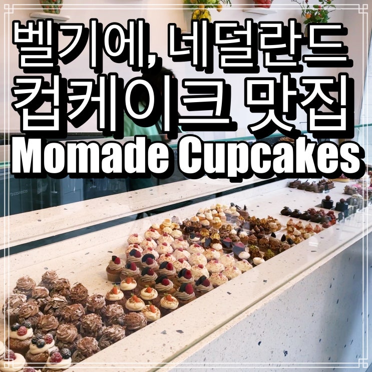 벨기에 브뤼셀의 카페 Momade Cupcakes 벨기에 브뤼셀의 카페 Momade Cupcakes