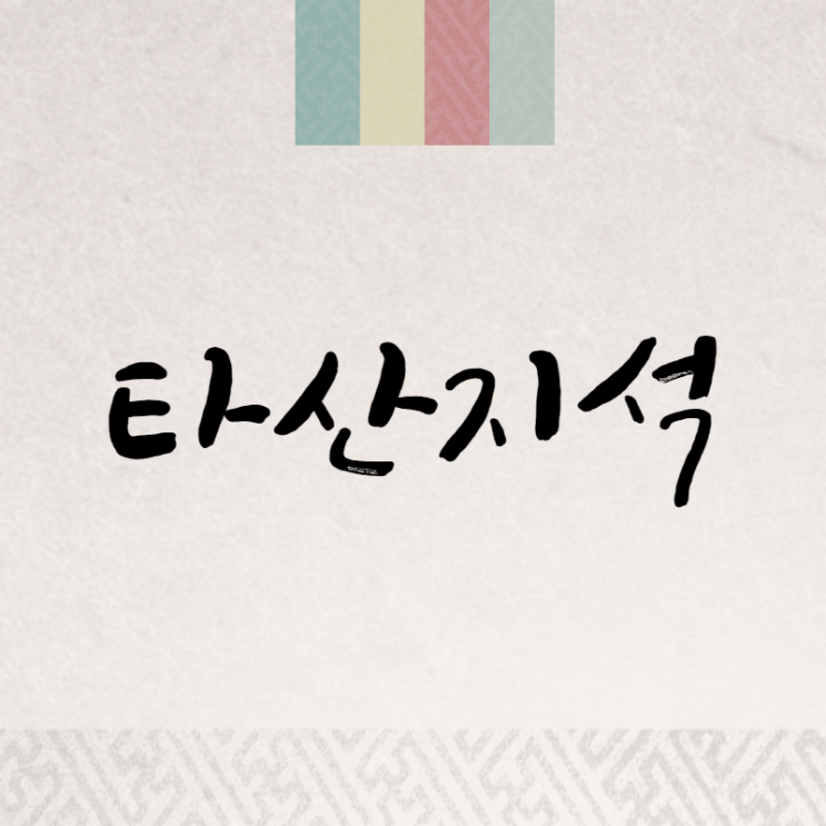 타산지석: 하찮아 보이는 돌에도 교훈은 있다