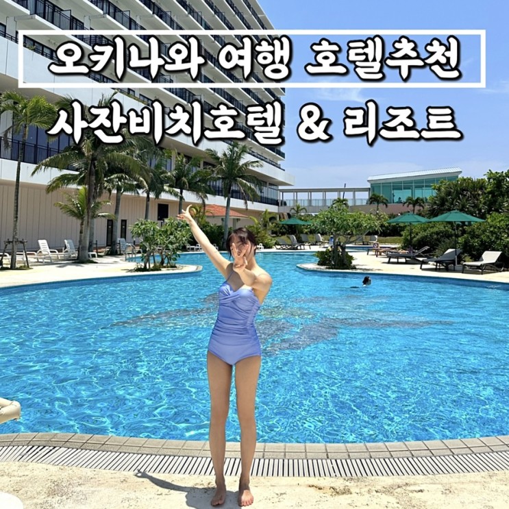 오키나와 호텔추천 숙박 사잔비치호텔&리조트 + 수영장 조식석식