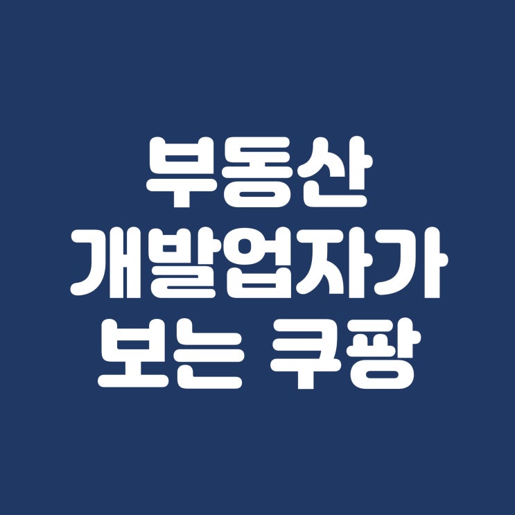  부동산 개발업자가 보는 쿠팡 주가는?