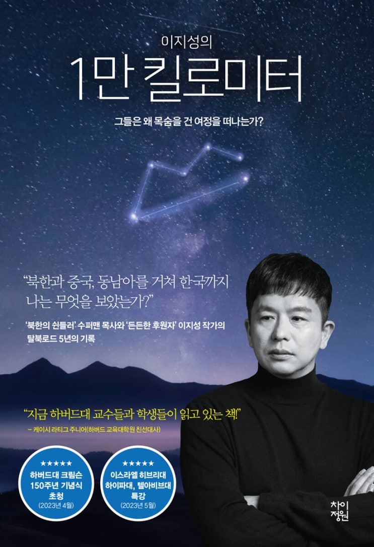  [책리뷰] 이지성의 1만 킬로미터 | 탈북자 구조 작업을 통해 본 탈북민의 실상