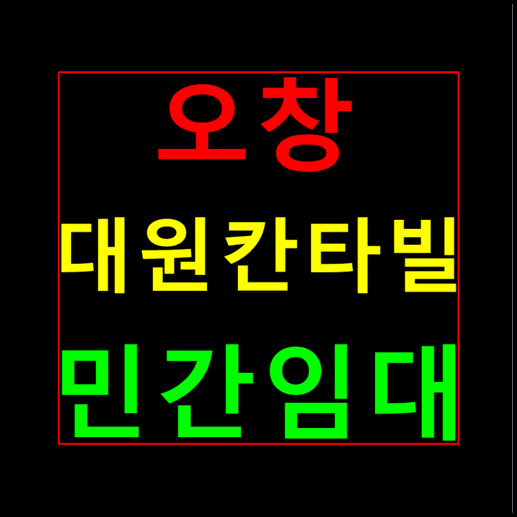  오창 대원칸타빌 민간임대 모델하우스 홍보관 안내