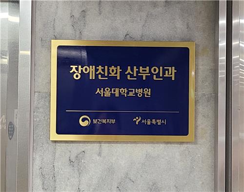 서울대병원에 '장애친화 산부인과' 첫 개소…연내 3곳 확대 서울대병원에 '장애친화 산부인과' 첫 개소…연내 3곳 확대