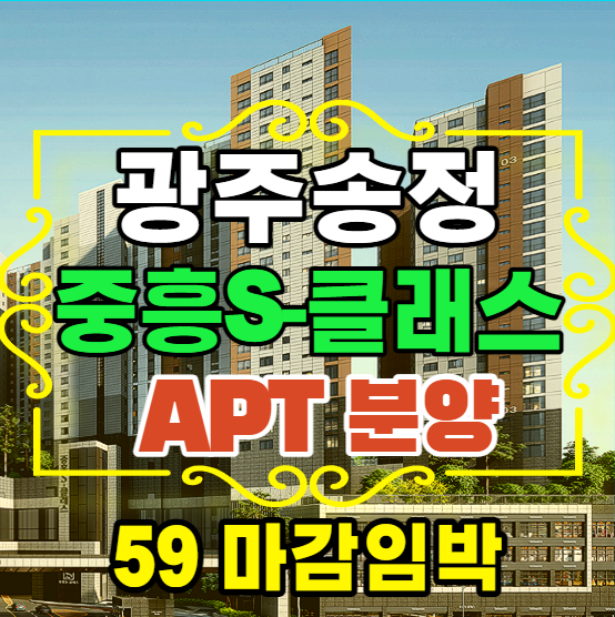  광주송정 중흥S-클래스 파크뷰  중흥건설 모델하우스 안내정보