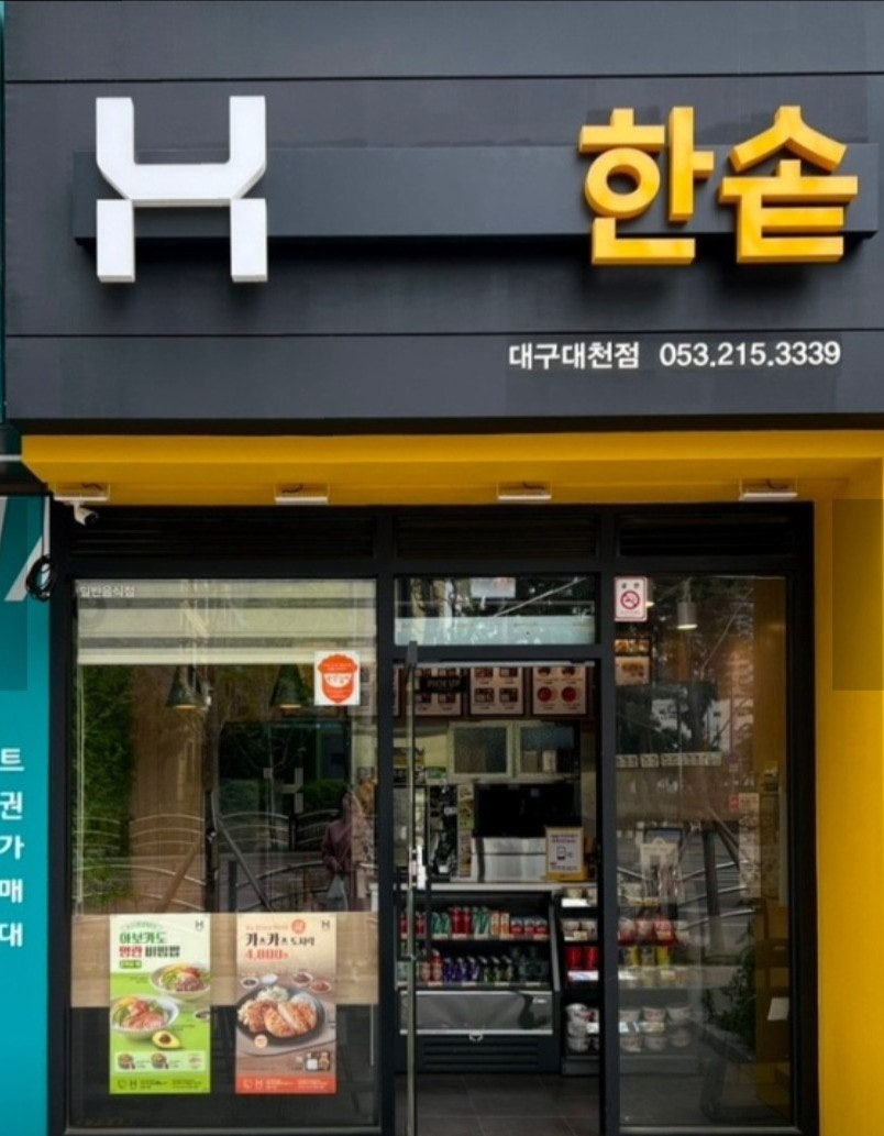 한솥도시락 대구대천점 사진 1
