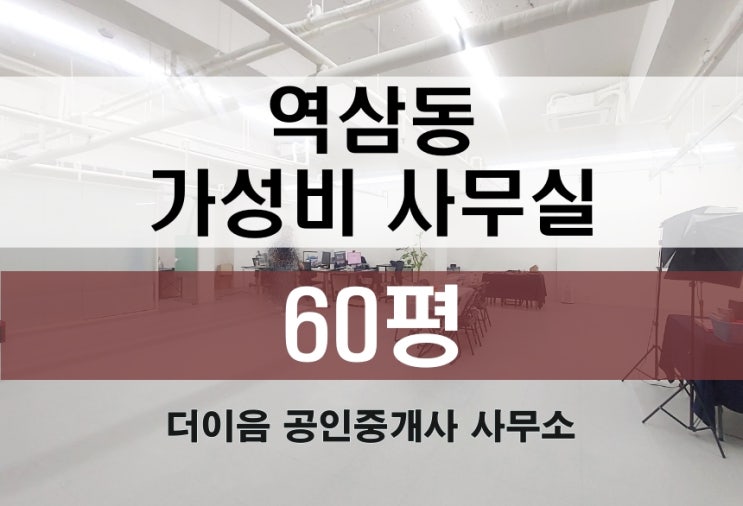 역삼동 사무실 임대 60평, 가성비 사무실 지하 스튜디오 추천