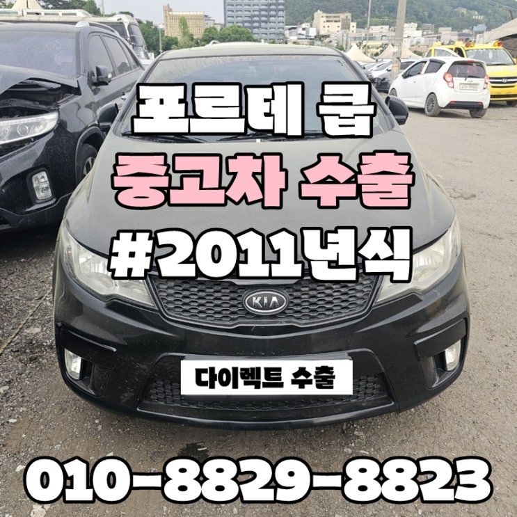  :: 포르테쿠페 자동차 수출 :: 포르테쿱수출매매 고장차, 사고차처분, 경고등 킬로수 많은 차량 폐차보단? 수출이 답이다!!