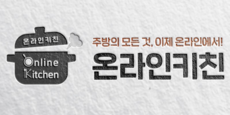 질좋은 물건을 저렴하게 판매하는 주방용품 쇼핑몰 온라인키친 인사드립니다.(feat. 맛집 후....
