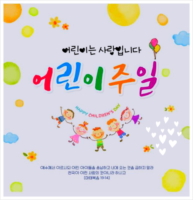  효 글로벌 하모니 교회 HYO GLOBAL HARMONY CHURCH -어린이날 축제CHILDREN DAY FESTIVAL