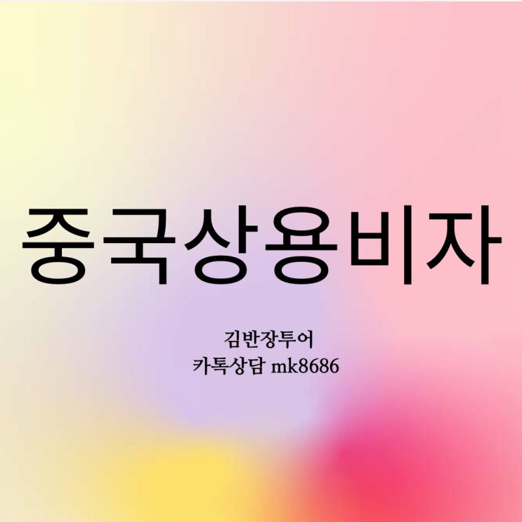  중국상용비자 발급 - 중국비자신청방법 - 중국비자발급기간 - 중국비자발급센터