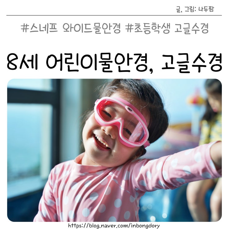  8세 어린이물안경, 스네프 와이드 초등학생 고글수경