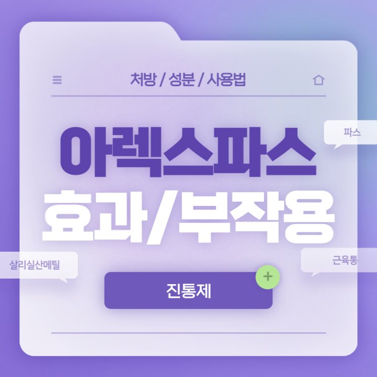  진통제 : 아렉스 파스 효과 및 부작용 【#근육통 #관절통 #신경통 #염좌 #어깨결림 #요통 #살리실산메틸 #신신파스아렉스】