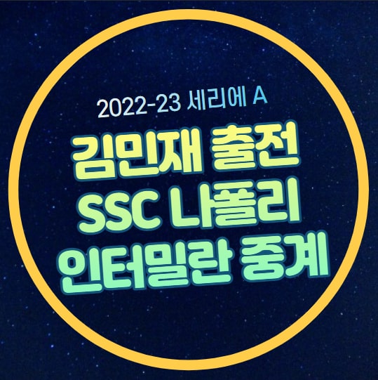 나폴리 <b>인터밀란</b> 중계 22/23 세리에 A <b>김민재</b> 출전 경기... 