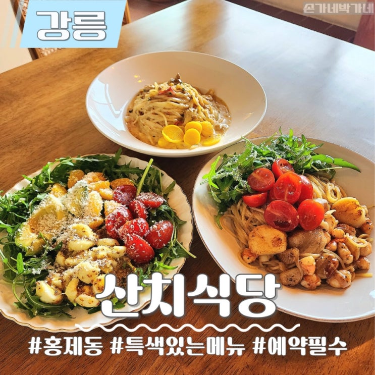 강릉 산치식당 특색있는 파스타의 레스토랑