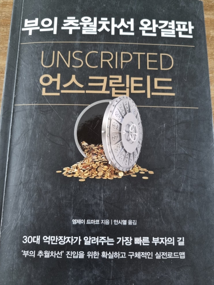  부의 추월차선