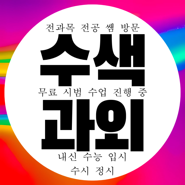 은평구 수색역 근처 영어과외 초등 수색 수학과외 국어 과학