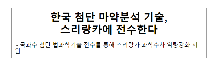 한국 첨단 마약분석 기술, 스리랑카에 전수한다 한국 첨단 마약분석 기술, 스리랑카에 전수한다