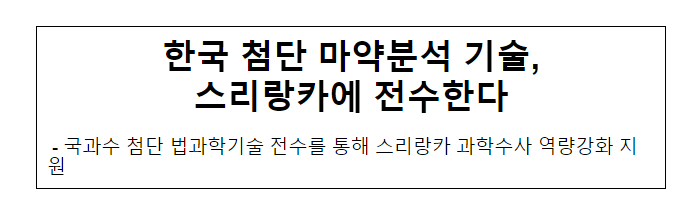 한국 첨단 마약분석 기술, 스리랑카에 전수한다