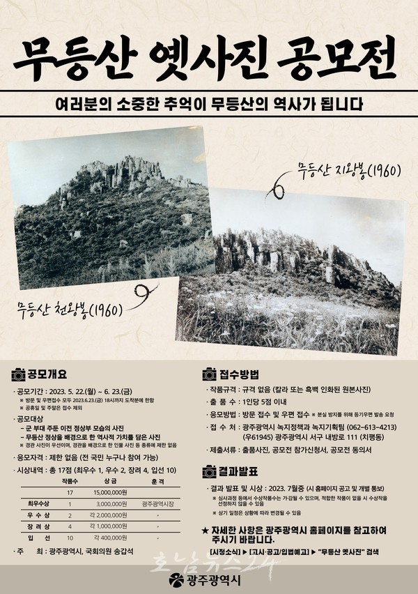  광주광역시, ‘무등산 옛 사진 공모전’ 공모전 개최