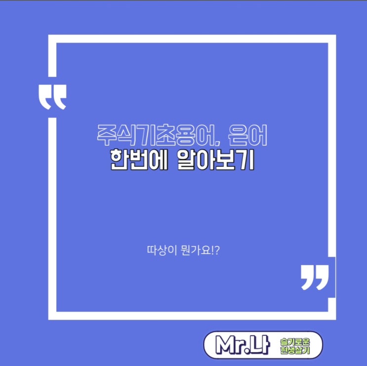주식 기초용어 주식은어 한 번에 정리!