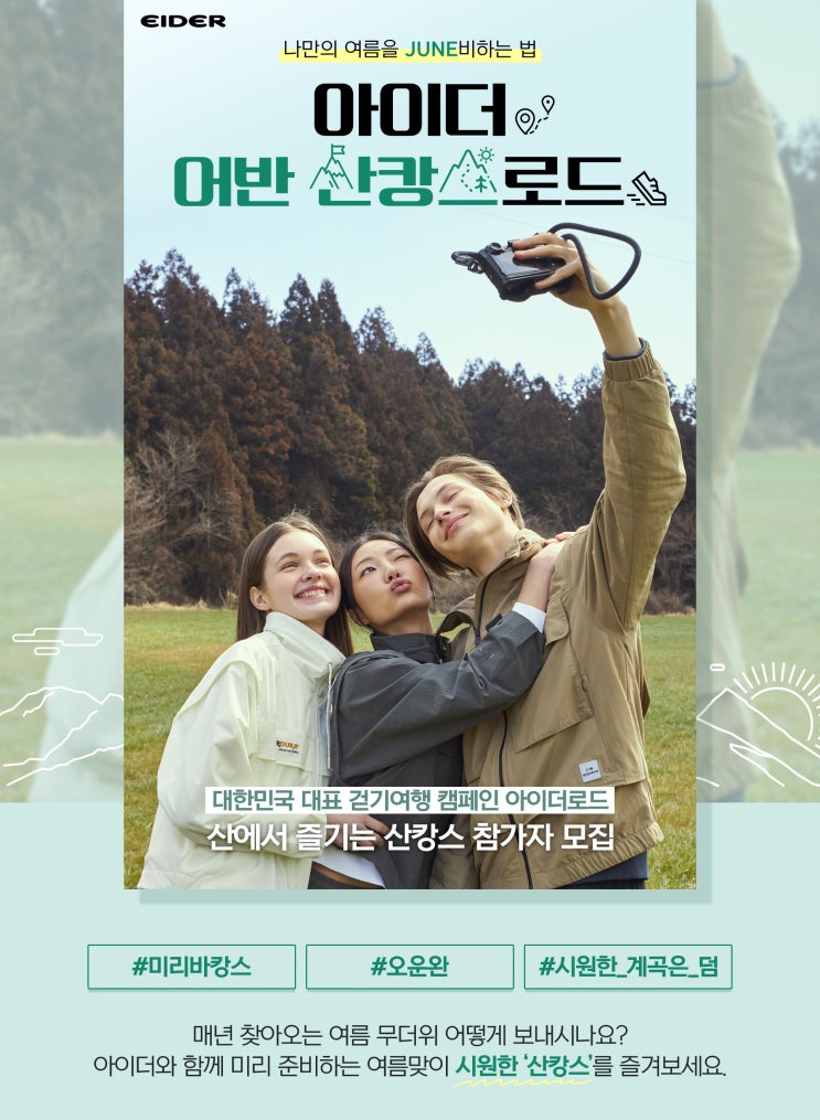 등산행사, 아이더 어반 산캉스로드 참가자 모집 EIDER