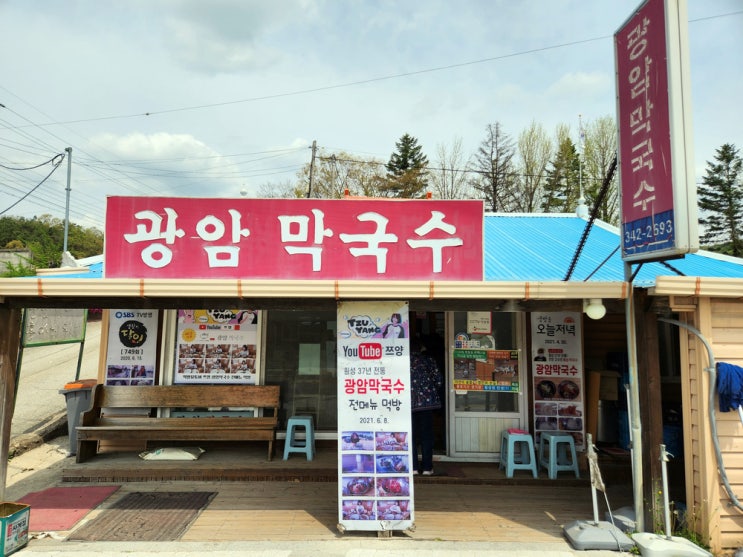 횡성 광암막국수와 카페 마을에오다