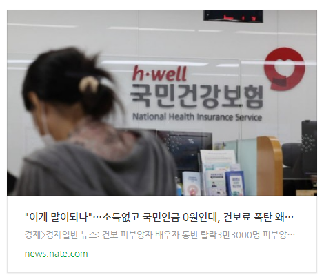 "이게 말이되나"…소득없고 국민연금 0원인데, 건보료 폭탄 왜? "이게 말이되나"…소득없고 국민연금 0원인데, 건보료 폭탄 왜?