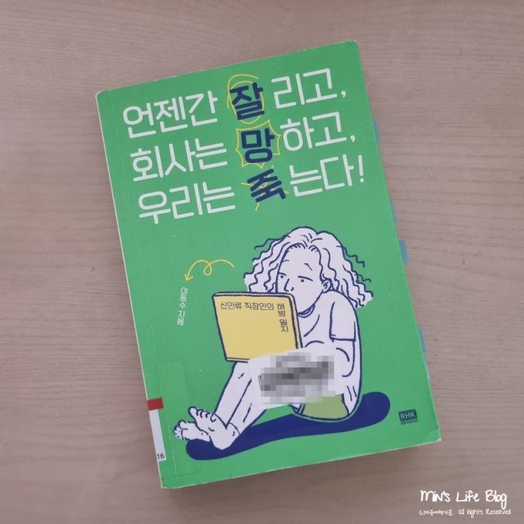  [책] 언젠간 잘리고, 회사는 망하고, 우리는 죽는다! (이동수 지음) : 신인류 직장인의 해방일지