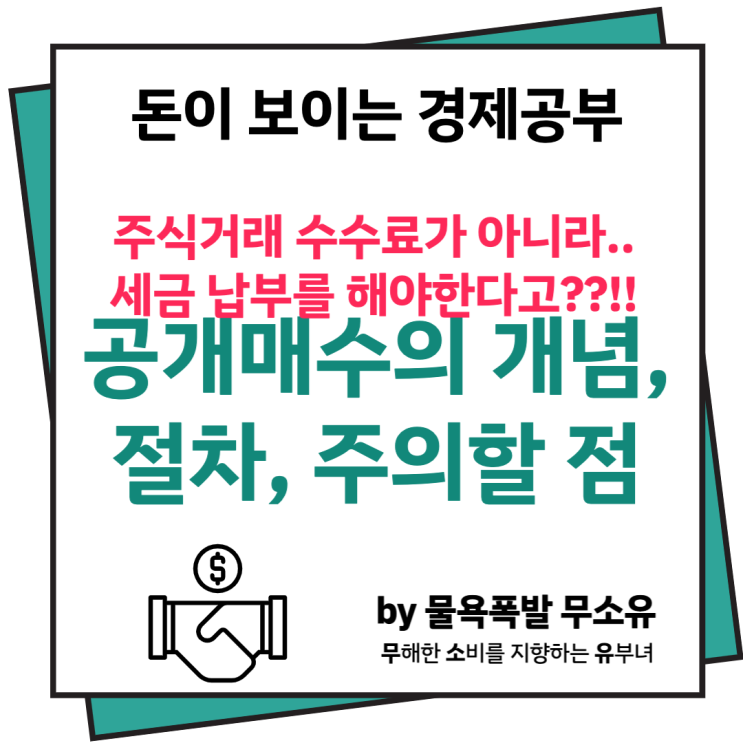 공개매수 개념, 목적, 절차, 주의할 점 등을 정리해봤습니다.