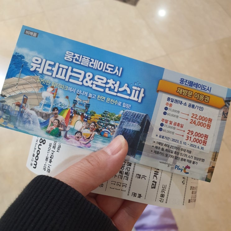  웅진플레이도시 주말 할인 준비물 정보