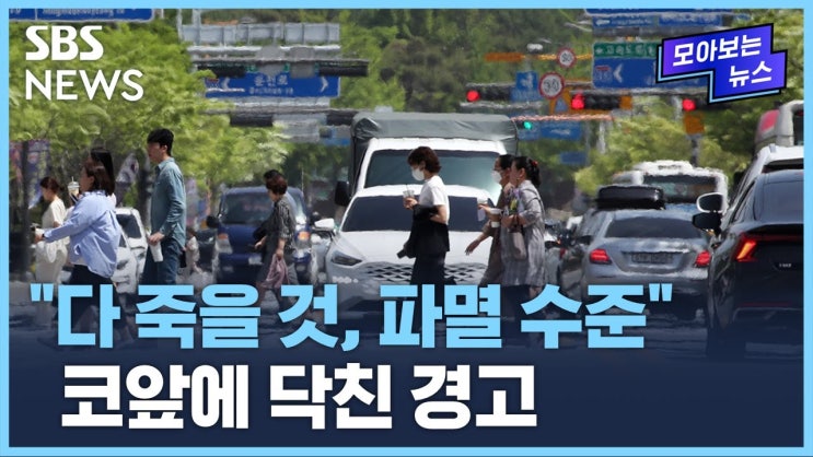 "다 죽을 것, 파멸 수준"…올 여름, 코앞 닥친 경고 "다 죽을 것, 파멸 수준"…올 여름, 코앞 닥친 경고