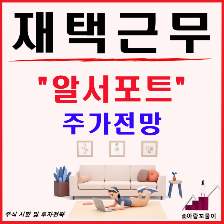  재택근무 관련주 알서포트 주가 전망