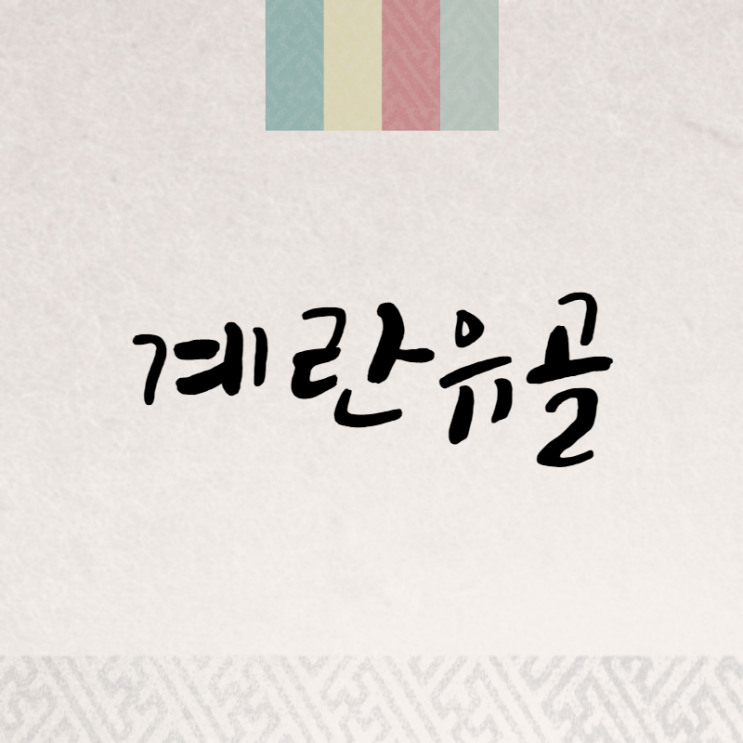  계란유골: 억센 불운