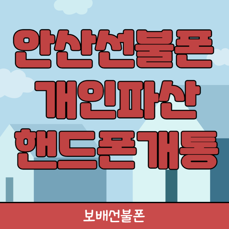 안산선불폰 개인파산 핸드폰개통 어렵지 않네요. 안산선불폰 개인파산 핸드폰개통 어렵지 않네요.