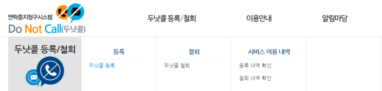  [원하지 않는 광고 전화 차단] 두낫콜 사용 방법 및 후기