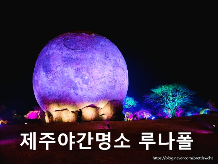  제주 서귀포 야간명소  야경맛집 루나폴 아이들과 함께 가볼만한곳(feat.할인방법)