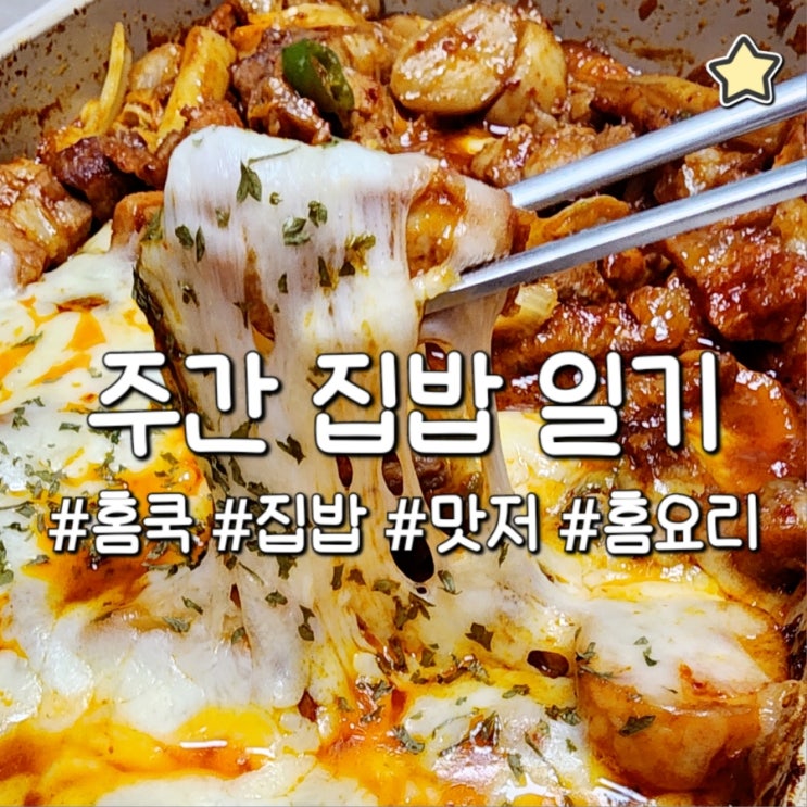  주간 집밥 일기 혼밥 저녁 메뉴 맛저
