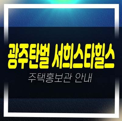  05-21 광주탄벌 서희스타힐스 1BL,2BL 탄벌동 서희건설 미분양아파트 분양가격 평형타입 잔여세대 모델하우스 현장안내!