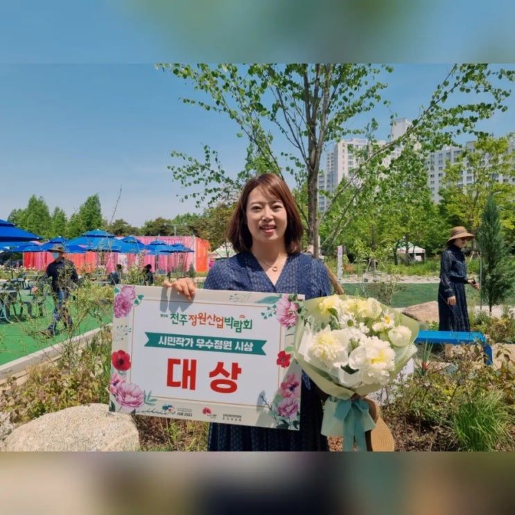  도경플라워가  전주 3회 정원산업박람회 시민작가 대상 받았습니다.