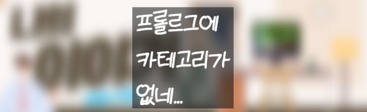  네이버 블로그 프롤로그 기능 아쉽네...