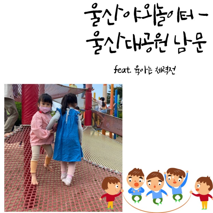  울산야외놀이터추천 - 울산대공원 남문야외놀이터 (feat. 육아는 체력전)