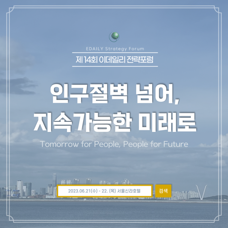  [ESF 2023] 제14회 이데일리 전략포럼 개최, 등록 신청 안내